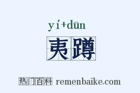 夷蹲是什么意思的图片